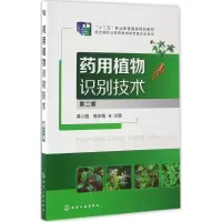 [M]药用植物识别技术-9787122288950