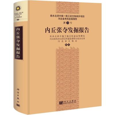 [M]内丘张夺发掘报告-9787030318947