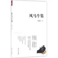 [M]风马牛集-9787220098154