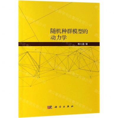 [N]随机种群模型的动力学-9787030601346
