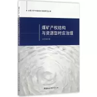 [M]煤矿产权结构与资源型村庄治理-9787516184998