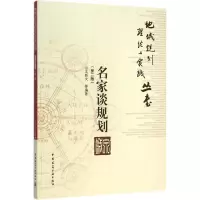 [M]名家谈规划-9787112141050