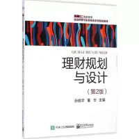 [M]理财规划与设计-9787121254406