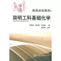 [M]简明工科基础化学-9787122103826