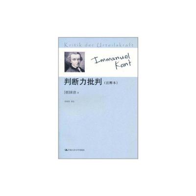 [M]判断力批判(注释本)-9787300117454