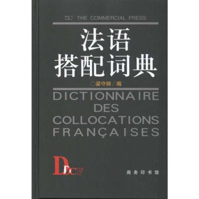 [M]法语搭配词典-9787100024327