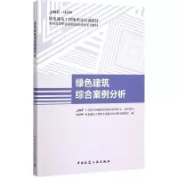 [M]绿色建筑综合案例分析-9787112184590