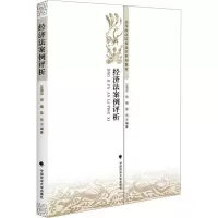 [M]经济法案例评析-9787562066910