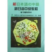 [M]新日语中级教程学习辅导用书-9787560028866