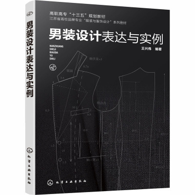 男装设计表达与实例(王兴伟)