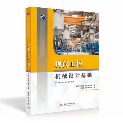 现代工程机械设计基础/樊百林