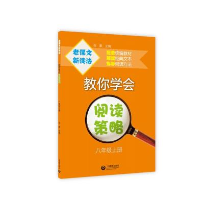 老课文新读法/教你学会阅读策略(八年级上册)