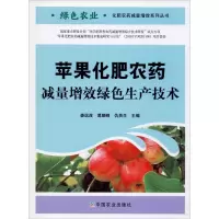 苹果化肥农药减量增效绿色生产技术/绿色农业化肥农药减量增效系列丛书