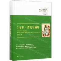 [N]诗术译笺与通绎(亚里士多德注疏集)(精)/西方传统经典与解释-9787508098685