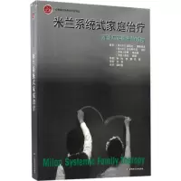 [M]米兰系统式家庭治疗:理论与实践中的对话-9787567555464