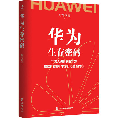华为生存密码