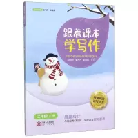 [N]跟着课本学写作(2下)/增量阅读读写丛书-9787210119807