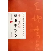 [M]现代·于右任草书千文字-9787548026822