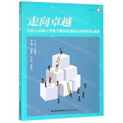[N]走向卓越(10位正高级小学数学教师的修炼历程和特色成果)/梦山书系-9787533476854