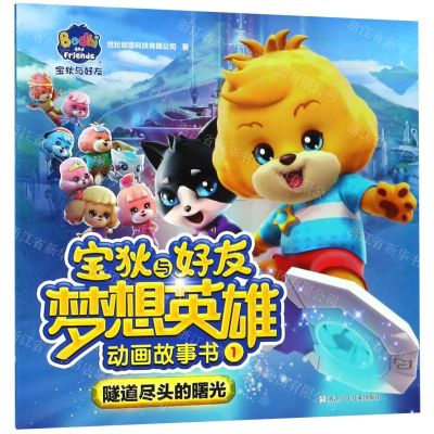 [N]宝狄与好友梦想英雄动画故事书(1隧道尽头的曙光)-9787559710956