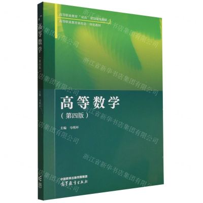 [N]高等数学(第4版高等职业教育新形态一体化教材)-9787040590494