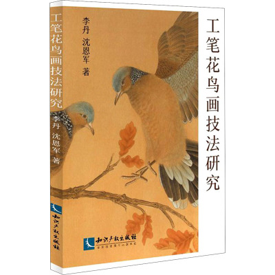 工笔花鸟画技法研究
