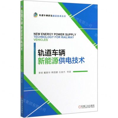 [N]轨道车辆新能源供电技术/轨道车辆研发前沿技术丛书-9787111635048