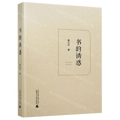 [N]书的诱惑(精)-9787559815781