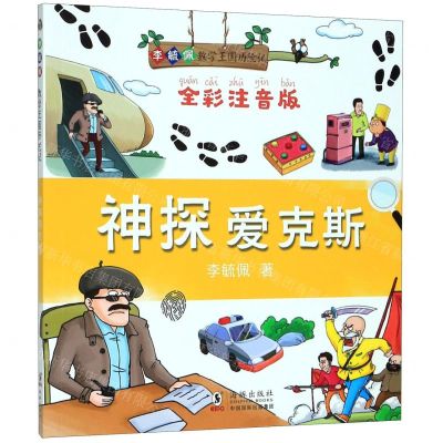 [N]神探爱克斯(全彩注音版)/李毓佩数学王国历险记-9787511042361