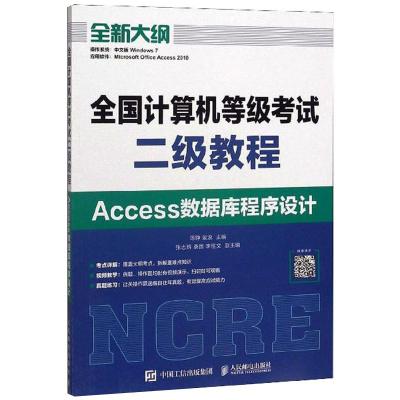 全国计算机等级考试二级教程(Access数据库程序设计全新大纲)