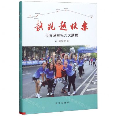 [N]越跑越快乐(世界马拉松六大满贯)(精)-9787516648926