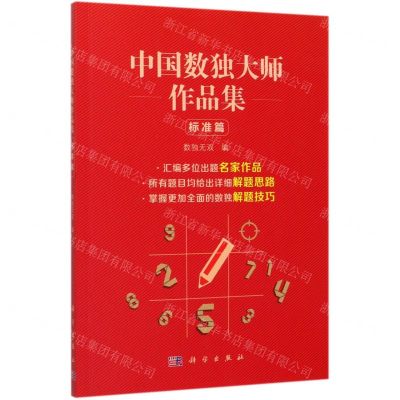 [N]中国数独大师作品集(标准篇)-9787030648099