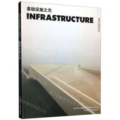[N]基础设施之光(汉英对照)/建筑立场系列丛书-9787568524575