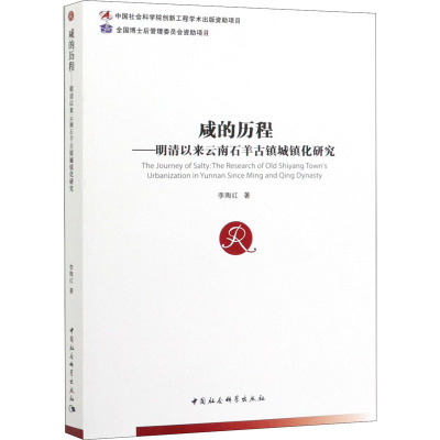 咸的历程--明清以来云南石羊古镇城镇化研究