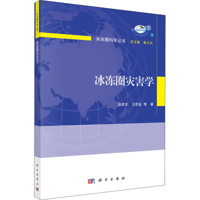 冰冻圈灾害学/冰冻圈科学丛书