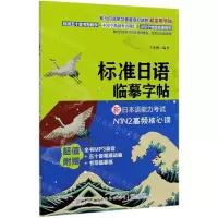 [N]标准日语临摹字帖(新日本语能力考试N1N2高频核心词)-9787518074426