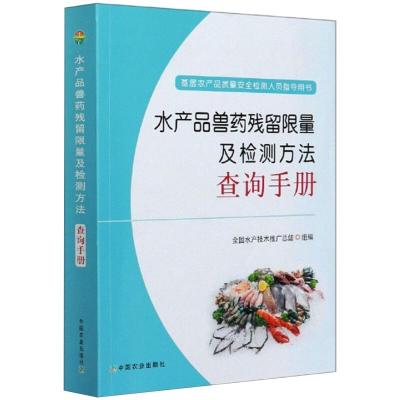 水产品兽药残留限量及检测方法查询手册(基层农产品质量安全检测人员指导用书)