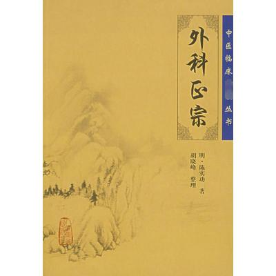[M]外科正宗-9787117086417