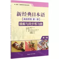 [N]新经典日本语高级教程第1册精解与同步练习册(第2版外研社供高等学校日语专业使用)-9787521311136