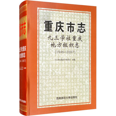 重庆市志(九三学社重庆地方组织志1946-2007)(精)