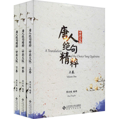唐人绝句精粹:中英文版(全3册) 英语 英语读物 书籍25JW08