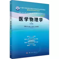 医学物理学(案例版,第3版)