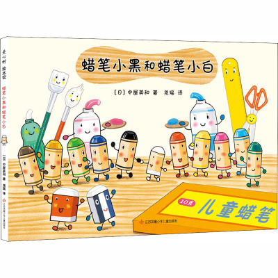 蜡笔小黑和蜡笔小白(精)