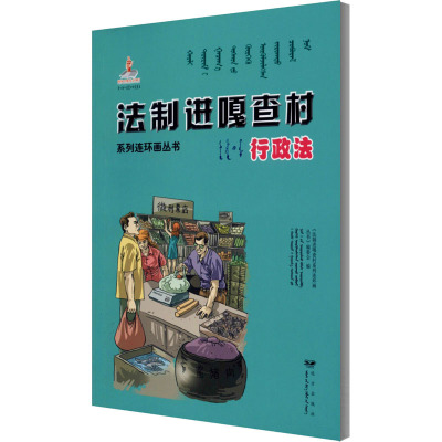 行政法(蒙古文汉文)/法制进嘎查村系列连环画丛书