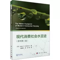 现代消费社会水足迹(原书第二版)