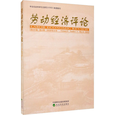 劳动经济评论 第13卷 第1辑 2020年3月