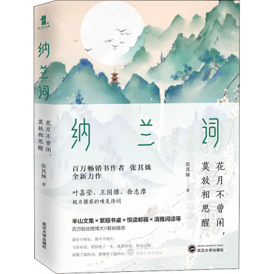 纳兰词(花月不曾闲莫放相思醒)