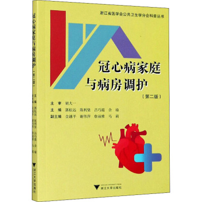 冠心病家庭与病房调护(第二版)