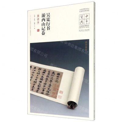 [N]吴宽行书游西山记卷(墨迹本)/中国国家博物馆馆藏法帖书系/中华宝典-9787539858265
