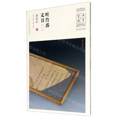 [N]吐鲁番文书(1墨迹本)/中国国家博物馆馆藏法帖书系/中华宝典-9787539858401